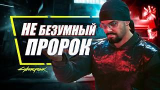 Пророк Гэри - РАЗБОР ВСЕХ СЕКРЕТНЫХ ПРОРОЧЕСТВ в Cyberpunk 2077