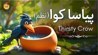 Ek Kauwa Pyasa Tha | Kids Poem in Urdu | 3D Animated Story | Thirsty Crow Poem | Nursery Rhymes