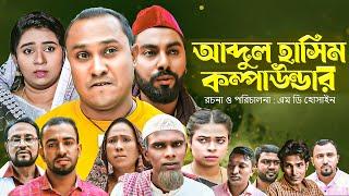 আব্দুল হাসিম কম্পাউন্ডার | সিলেটি নাটক | Sylheti Natok | Abdul Hasim Compaundar | kotai Miah | Hasim