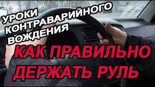 УРОКИ КОНТРАВАРИЙНОГО ВОЖДЕНИЯ | КАК ПРАВИЛЬНО ДЕРЖАТЬ РУЛЬ (Автотема ТВ)