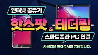 스마트폰 을 PC 및 노트북 컴퓨터 에 연결 하여 _모바일 핫스팟  테더링 연결 방법_이방법을 알아 두시면 인터넷이 안되는 곳에 있을때 아주 유용합니다.