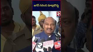 Speaker Ayyanna Patrudu Serious On YS Jagan | RTV Nellore