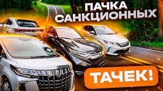 Пачка санкционных авто из Японии. Свежий приход! Обзор стоянки