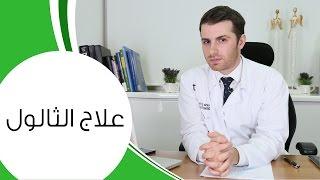 الثالول: أسبابه وطريقة علاجه | مع الدكتور كوستي