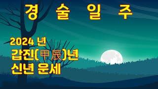 경술일주, 2024년 갑진년 신년운세 사주분석