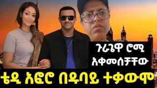 ቴዲ አፍሮ በዱባይ ተቃውሞ Teddy Afro Dubay G-power #teddy-afro