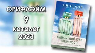 Каталог 9 2023 Орифлэйм Украина