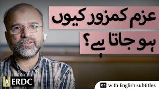 Why Do We Lose Commitment? | Salman Asif Siddiqui | عزم کمزور کیوں ہو جاتا ہے؟