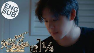 [Eng Sub] หนังรักเรื่องที่แล้ว 10 Years Ticket | EP.1 [1/4]