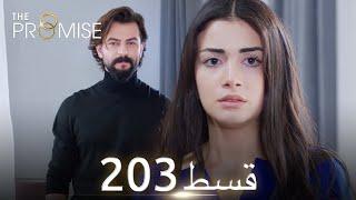 Waada (The Promise) - Episode 203 | URDU Dubbed | Season 2 [ترک ٹی وی سیریز اردو میں ڈب]