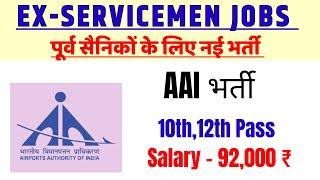 पूर्व सैनिकों के लिए AAI की नई भर्ती | Ex-servicemen jobs| Ex SERVICEMEN| Sainik Welfare