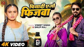 #Video | पियादी एगो फिजवा | #Shilpi Raj, #Vinit Singh | Piyadi Ego Fizzwa | Bhojpuri Hit Song