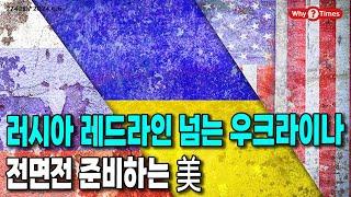 [Why Times 정세분석 2742] 러시아 레드라인 넘는 우크라이나, 전면전 준비하는 美 (2024.6.6)