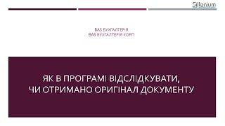 Як додати відмітку про наявність оригіналу документу в BAS Бухгалтерія, Бухгалтерія КОРП, BAS КУП