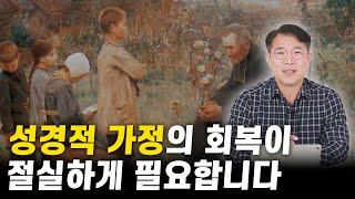 성경적 가정이 회복되지 못하면 한국교회는 소멸합니다ㅣ성경적인 가정 교육의 중요성