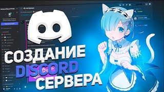 КАК СОЗДАТЬ И НАСТРОИТЬ DISCORD СЕРВЕР ЗА 5 МИНУТ !