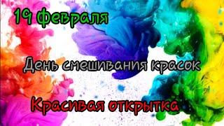 День смешивания разных красок! 19 февраля! Тёплые слова.