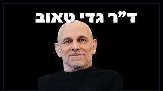 ד"ר גדי טאוב: המניפולציה שהצליחה להוציא אלפים לרחובות