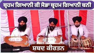 ਬ੍ਰਹਮ ਗਿਆਨੀ ਕੀ ਸੋਭਾ ਬ੍ਰਹਮ ਗਿਆਨੀ ਬਨੀ | Brahm Giani Ki Sobha Brahm Giani Bani Gurbani Shabad Kirtan