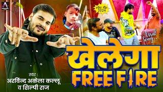 Viral Song | #Arvind Akela Kallu | खेलेगा Free Fire | #Shilpi Raj | Bhojpuri Song 2024 New