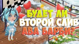 АВА БАРБИ НЕ ПРОДАВАЛА СВОЙ КАНАЛ/МОБИЛЬНАЯ АВАТАРИЯ