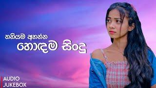 තනියම අහන්න හොඳම සිංදු | Manoparakata Sindu 02 | Best New Sinhala Songs Collection | Sinhala Songs