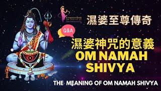 濕婆神咒的意義| Om Namah Shivaya | 濕婆至尊傳奇| 濕婆神咒的好處| Chanting Om Namah Shivya| 夏卡緹融合印度舞團| 黃美瑜老師原創編舞