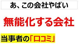 [そうじゃないだろ]会社の劣化を肌で感じる口コミを20件紹介します