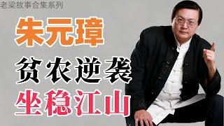 【老梁故事会合集】朱元璋，贫农逆袭成帝王！出身最低却稳坐江山，凭啥？#老梁故事会 #朱元璋 #皇帝出身 #农民起义 #刘邦对比 #刘秀对比 #底层逆袭 #大明开国