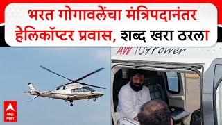 Bharat Gogawale Helicopter | भरत गोगावलेंचा मंत्रिपदानंतर हेलिकॉप्टर प्रवास, जनतेचा शब्द खरा ठरला