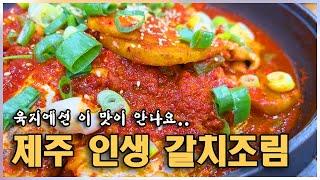 네거리식당, 제주 인생 갈치조림, 저는 여기에요