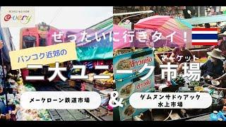 ＼ぜったいに行きタイ！／バンコク近郊の二大ユニーク市場！