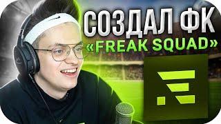 БУСТЕР СОЗДАЛ ФУТБОЛЬНЫЙ КЛУБ "FREAK SQUAD" / БУСТЕР ИГРАЕТ В FIFA 21 / BUSTER ROFLS