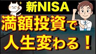 【ほったらかし投資】新NISA満額投資で人生を変える資産を作る戦略