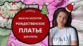 Шью из лоскутов #3: новогоднее платье для куколки 