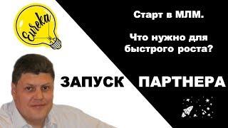 Старт в МЛМ. Что нужно для быстрого роста? Запуск в сетевом маркетинге. Александр Остров