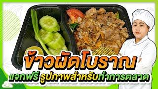 ข้าวผัดโบราณ พร้อมแจกฟรีรูปภาพสำหรับทำการตลาด เปิดร้านอาหารตามสั่งขายแบบที่ไม่มีหน้าร้าน