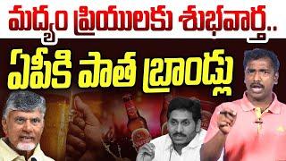 మద్యం ప్రియులకు శుభవార్త | Analyst Sudhakar on AP Liquor Brands | CM Chandrababu | YS Jagan