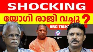 യോഗി രാജി വച്ചോ? ! | ABC MALAYALAM | ABC TALKS | 05.JUNE.2024 |