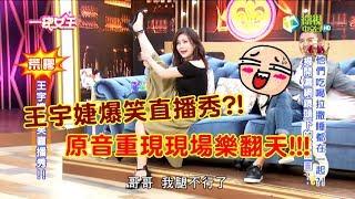 一袋女王  官方正版    【王宇婕爆笑直播秀】