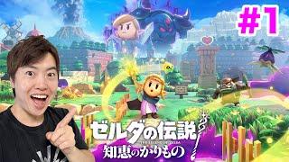 【ゼルダの伝説 知恵のかりもの】ゼルダの冒険が始まった！#1