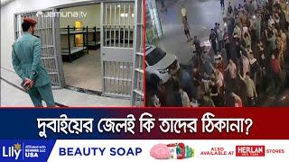 দুবাইয়ে সাজাপ্রাপ্ত প্রবাসীদের সহায়তার চেষ্টা দূতাবাসের | Dubai Bangladeshi Jailed | Jmauna TV