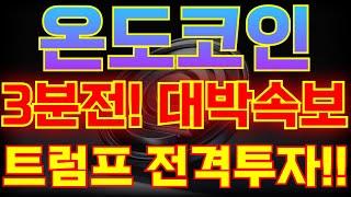 [온도코인 3분전 속보] 트럼프 전격투자!! [ " 이게 진짜 된다고..!!? " ] 제가 분명 말씀드렸죠..!? #온도 #온도코인 #온도파이낸스 #온도파이낸스전망 #업비트