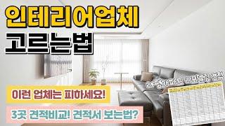 (경험자가 말하는) 인테리어업체 선정 전 알아야할 5가지 | 좋은업체vs피해야할 업체 | 디자인업체? 동네업체? | 24평 아파트 리모델링 견적공개