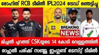 രോഹിതിനെ RCB റാഞ്ചി,ഡാരി മിച്ചൽ റൂൾഡ് ഔട്ട്,സഞ്ജുവിന് ലോട്ടറി, ന്യൂസ് |ROHIT RCB|CSK|SANJU|NEWS LIVE