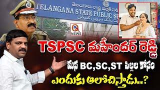 "Why Does TSPSC Mahender Reddy Care for Our BC, SC, and ST Children?" | QnewsHD