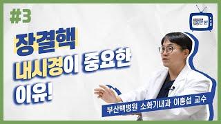 [건강한편] 장결핵, 내시경이 중요한 이유!ㅣ부산백병원 소화기내과 이홍섭 교수