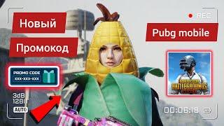 НОВЫЙ ПРОМОКОД В PUBG MOBILE. NEW REDEEM CODE PUBG MOBILE TODAY 2023