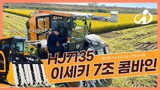 이세키 콤바인 7조식 ISEKI HJ7135 충남 부여 콤바인 작업영상