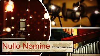 Nullo Nomine - колыбельная (Альбом - 2020)